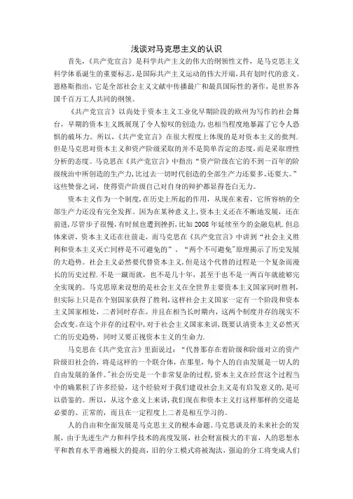 浅谈对马克思主义的认识