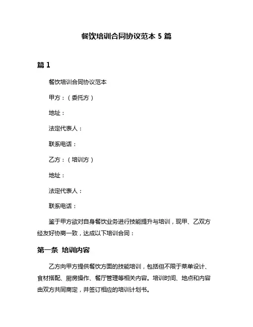 餐饮培训合同协议范本5篇