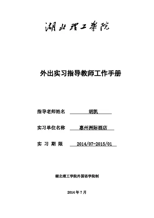 酒店管理专业外出实习指导教师工作手册