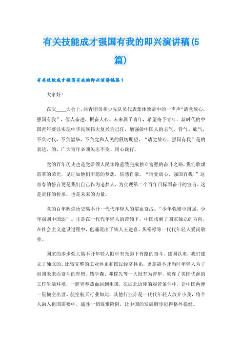 有关技能成才强国有我的即兴演讲稿(5篇)