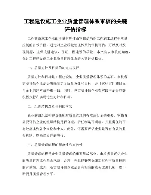 工程建设施工企业质量管理体系审核的关键评估指标