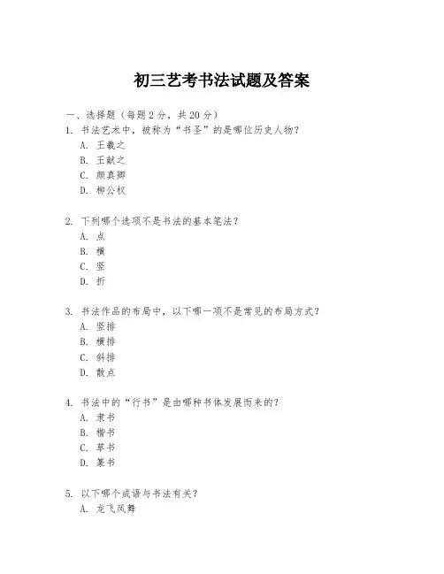初三艺考书法试题及答案