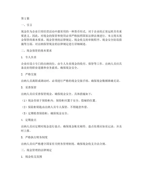 出纳保管现金法律规定(3篇)