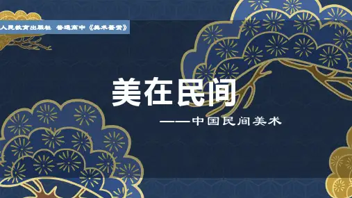 《美在民间——中国民间美术》教学课件