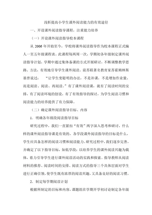浅析提高小学生课外阅读能力的有效途径