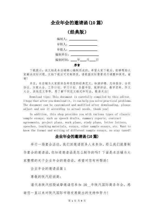 企业年会的邀请函(10篇)