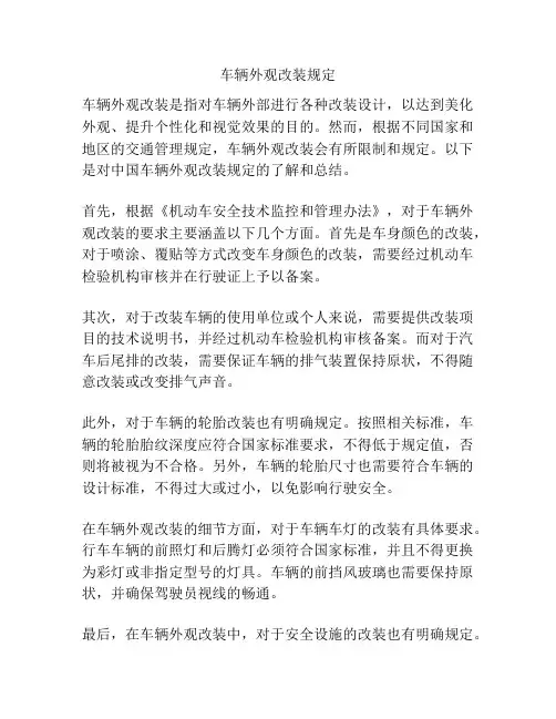 车辆外观改装规定