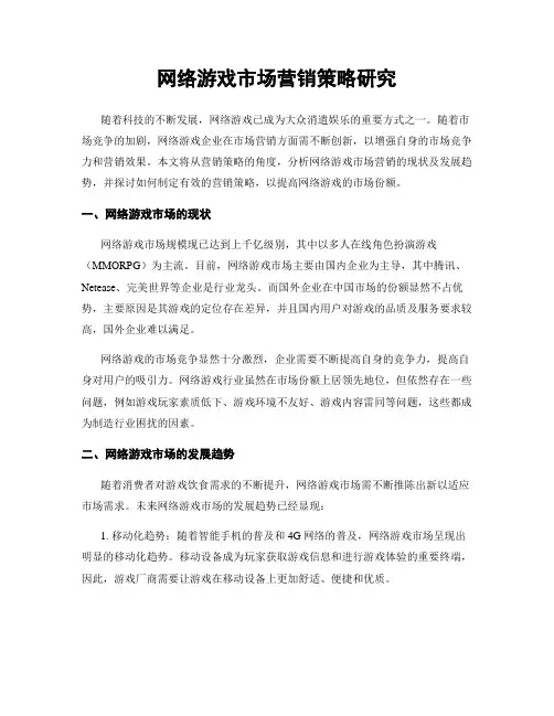 网络游戏市场营销策略研究