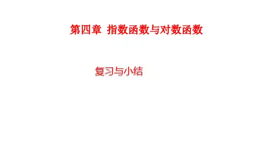 第四章指数函数与对数函数复习与小结课件(人教版)
