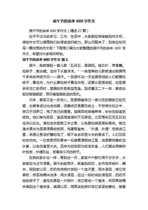 端午节的由来600字作文（精选27篇）