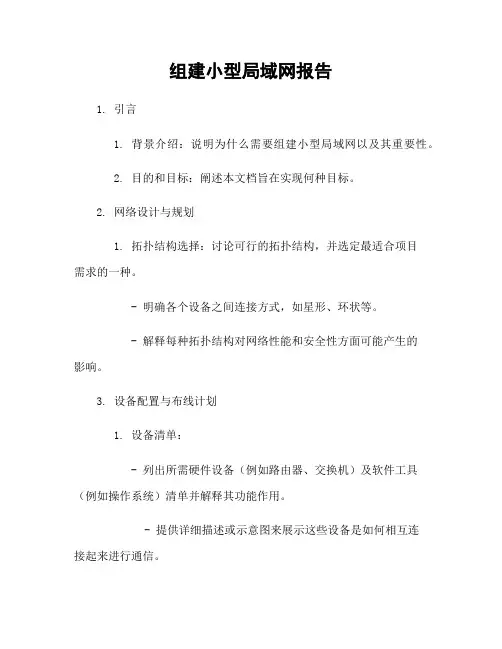 组建小型局域网报告