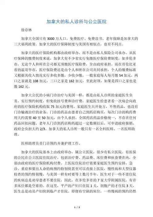 加拿大的私人诊所与公立医院