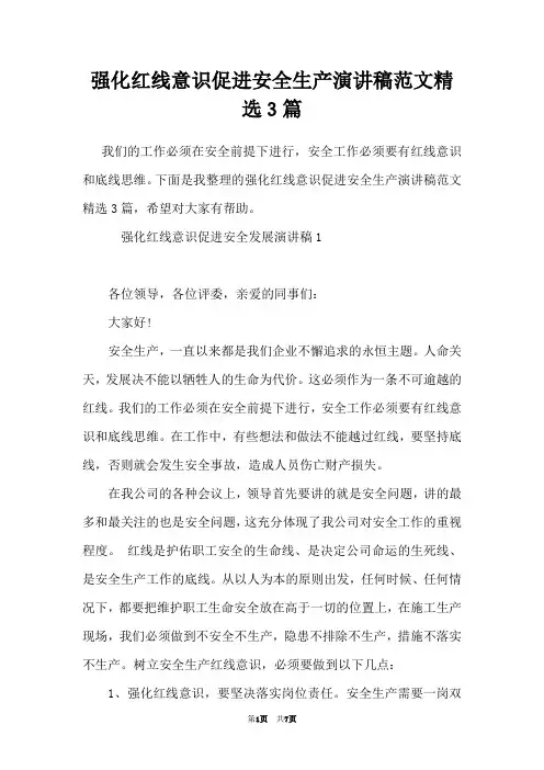 强化红线意识促进安全生产演讲稿范文精选3篇