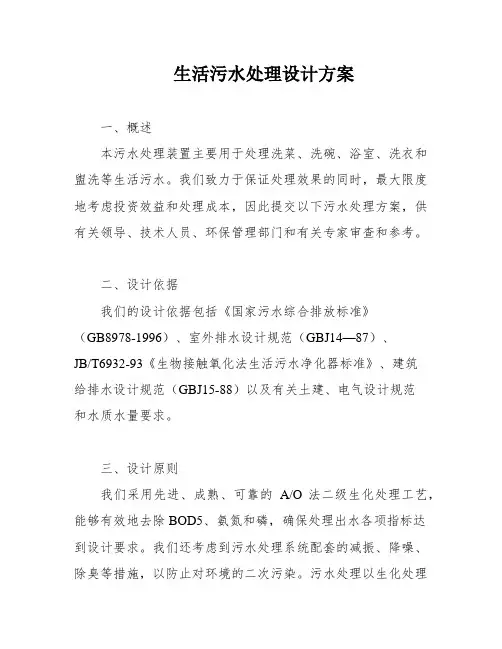 生活污水处理设计方案
