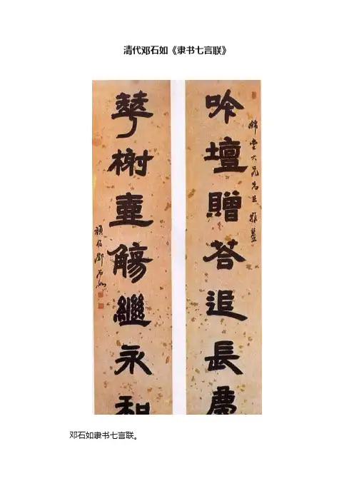 清代邓石如《隶书七言联》