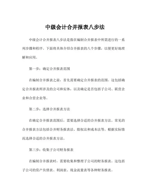 中级会计合并报表八步法