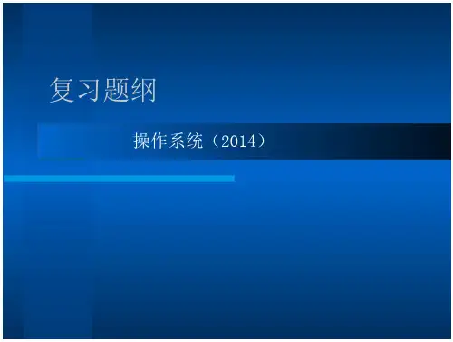操作系统复习题纲2014肖老师(春晓)祥解