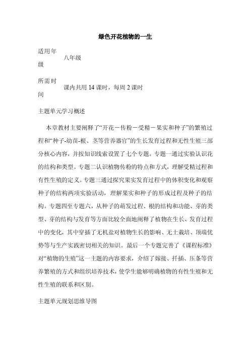 初中生物《绿色开花植物的一生》单元教学设计以及思维导图11