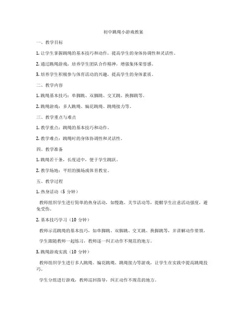 初中跳绳小游戏教案