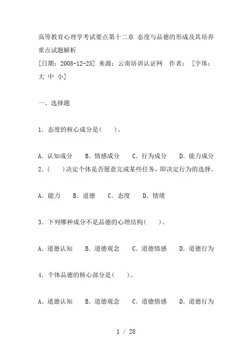 高等教育心理学考试要点第十二章-态度与品德的形成及其培养重点试题解析