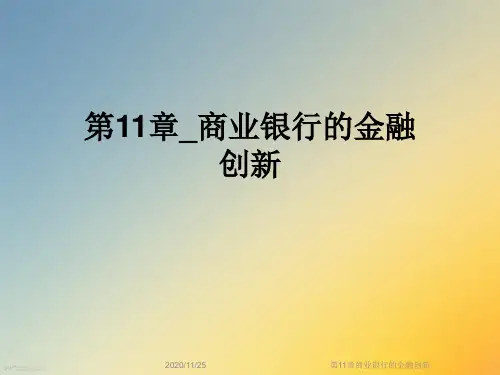 第11章商业银行的金融创新