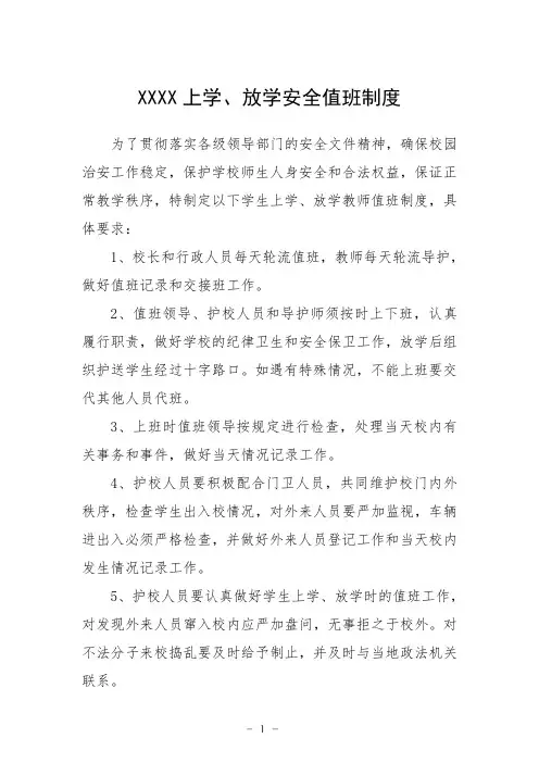 小学学生上学、放学安全值班制度