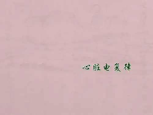 心内科小讲课