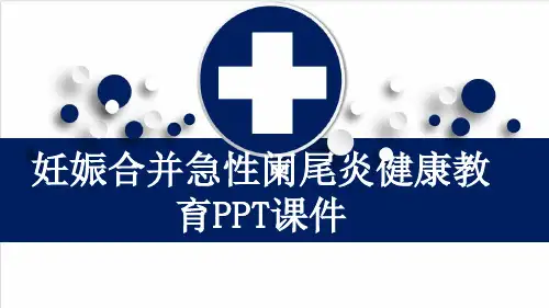 妊娠合并急性阑尾炎健康教育PPT课件