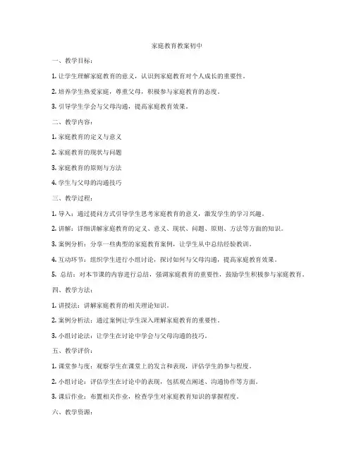 家庭教育教案初中