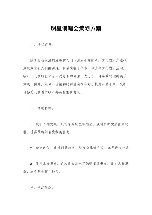 明星演唱会策划方案