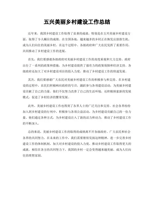 五兴美丽乡村建设工作总结
