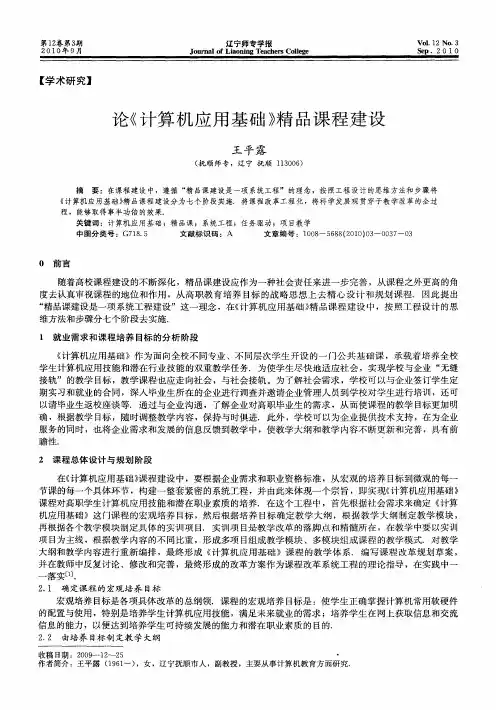 论《计算机应用基础》精品课程建设