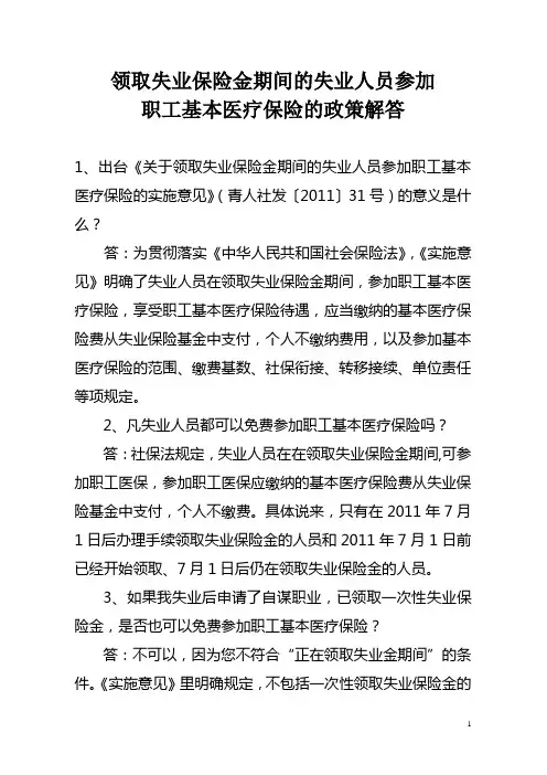 1、出台《关于领取失业保险金期间的失业人员参加职工基本医疗保险
