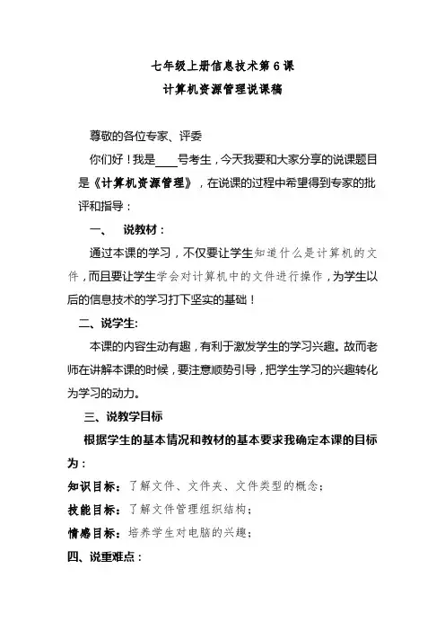 七年级上册信息技术第6课计算机资源管理说课稿