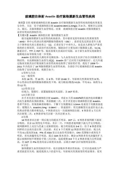 玻璃腔注体射Avastin治疗脉络膜新生血管性疾病