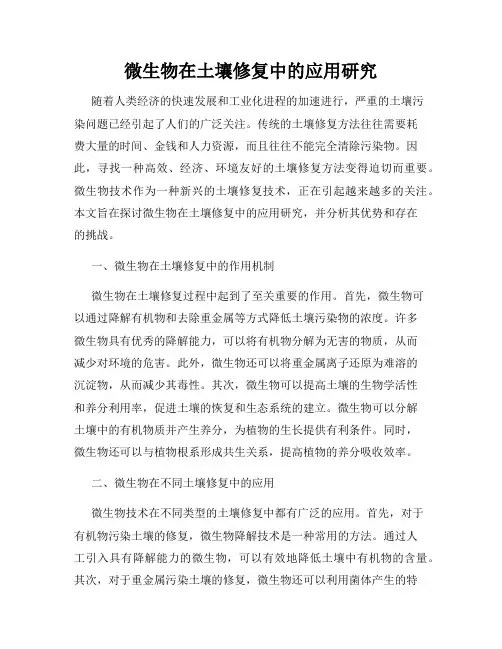 微生物在土壤修复中的应用研究