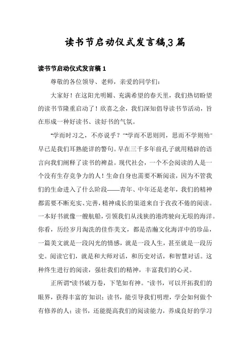 读书节启动仪式发言稿,3篇