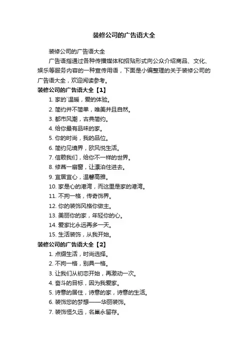 装修公司的广告语大全