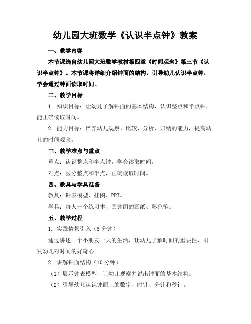 幼儿园大班数学《认识半点钟》教案