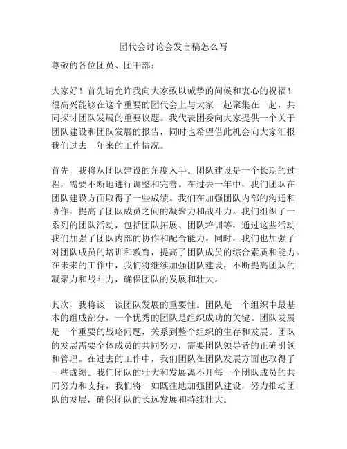 团代会讨论会发言稿怎么写