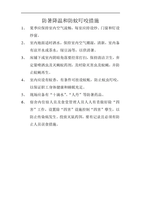 防暑降温和防蚊叮咬措施
