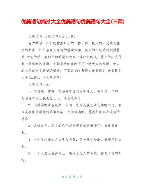 优美语句摘抄大全优美语句优美语句大全(三篇)