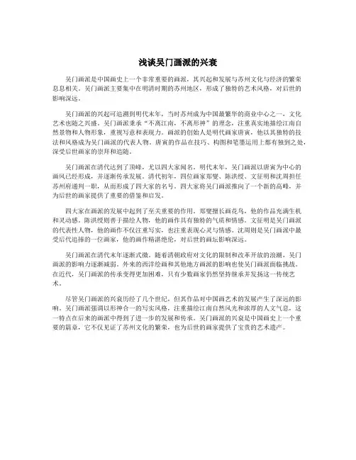 浅谈吴门画派的兴衰
