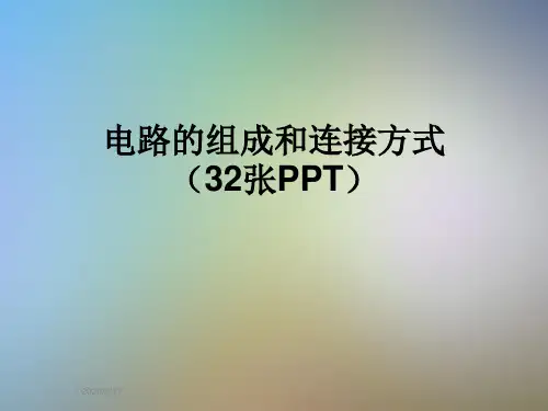 电路的组成和连接方式(32张PPT)