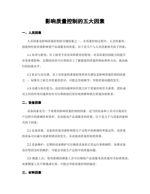影响质量控制的五大因素