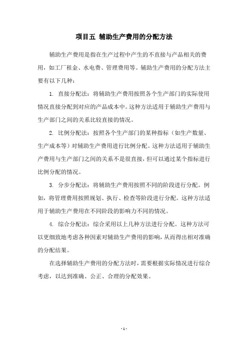 项目五 辅助生产费用的分配方法