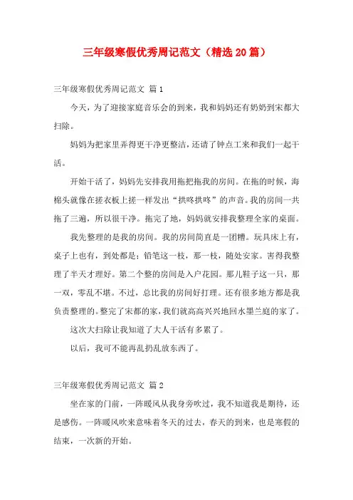 三年级寒假优秀周记范文(精选20篇)
