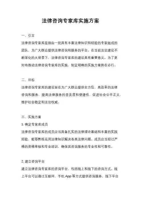 法律咨询专家库实施方案