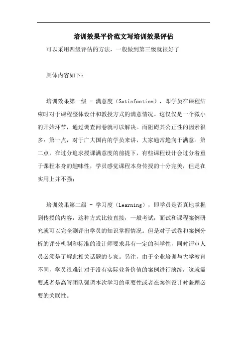 培训效果平价范文写培训效果评估