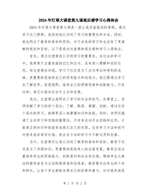 2024年灯塔大课堂第九课观后感学习心得体会